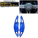 パドルシフトカバー マツダ MX-30 DR系 2020年10月〜2022年08月 ブルー アルミ製 入数:1セット(2個) Paddle shift cove...