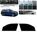 カーフィルム フォルクスワーゲン T-Cross C1 2019年〜 フロントドアセット IR UV 断熱 選べる13フィルムカラー AP-WFIR0268-F...