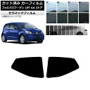 カーフィルム フォルクスワーゲン UP! AA 3ドア 2012年〜2020年 リア小窓セット IR UV 断熱 選べる13フィルムカラー AP-WFIR027...