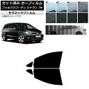 カーフィルム フォルクスワーゲン シャラン 7N 2010年〜 フロントドアセット IR UV 断熱 選べる13フィルムカラー AP-WFIR0275-FD C...