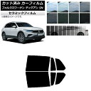 カーフィルム フォルクスワーゲン ティグアン 5N 2016年〜 リアドアセット IR UV 断熱 選べる13フィルムカラー AP-WFIR0277-RD Ca...