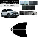 カーフィルム フォルクスワーゲン ティグアン 5N 2016年〜 フロントドアセット SK UV 選べる13フィルムカラー AP-WFSK0277-FD Car...