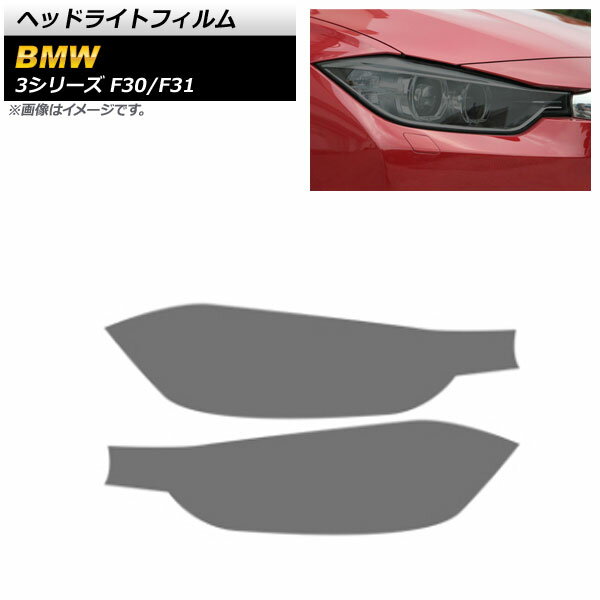 ヘッドライトフィルム BMW 3シリーズ F30/F31 2012年01月〜2019年09月 スモーク TPU製 AP-XT1632-SM 入数：1セット(左右) Headlight film