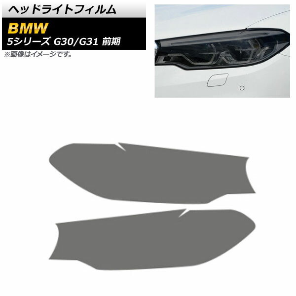 ヘッドライトフィルム BMW 5シリーズ G30/G31 前期 2017年02月〜2020年08月 スモーク TPU製 AP-XT1640-SM 入数：1セット(左右) Headlight film