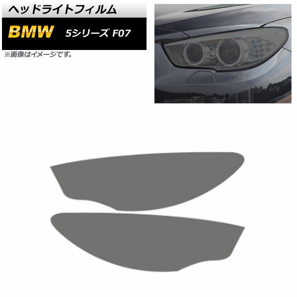 ヘッドライトフィルム BMW 5シリーズ F07 2010年08月〜2017年06月 スモーク TPU製 AP-XT1644-SM 入数：..