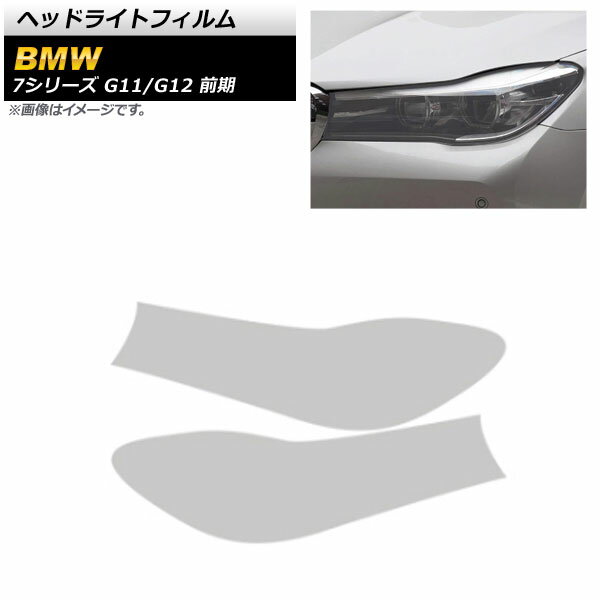 ヘッドライトフィルム BMW 7シリーズ G11/G12 前期 2015年10月〜2019年05月 クリア TPU製 AP-XT1652-CL 入数：1セット(左右) Headlight film