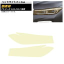 ヘッドライトフィルム BMW 7シリーズ G11/G12 後期 2019年06月〜2022年06月 ゴールド TPU製 グリッタータイプ AP-XT1655 入数:1セット(左右) Headlight film(2)