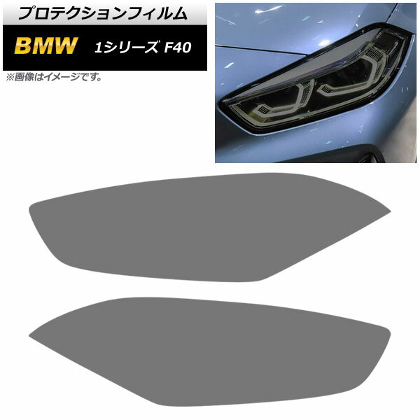 ヘッドライトフィルム BMW 1シリーズ F40 M135i/118i 2019年〜 スモーク TPU製 AP-XT1662-SM 入数：1セット(左右) Headlight film