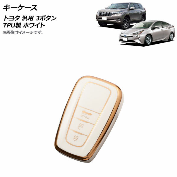 AP キーケース ホワイト 3ボタン TPU製 トヨタ 汎用 AP-AS662-WH key case