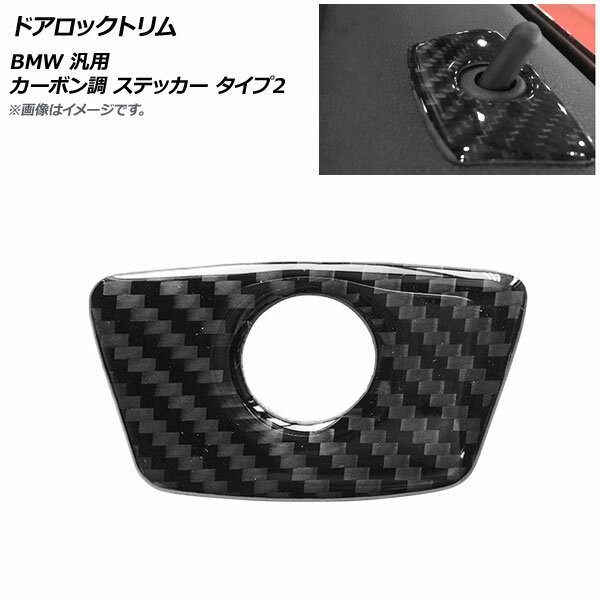 AP ドアロックトリム カーボン調 ステッカー タイプ2 BMW 汎用 AP-IT2005-T2 入数：1個 Door lock trim