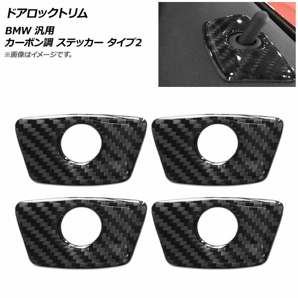 AP ドアロックトリム カーボン調 ステッカー タイプ2 BMW 汎用 AP-IT2005-T2 入数：4個 Door lock trim