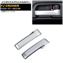 CTChhAnhJo[ g^ FJN[U[ GSJ15W 2010N12`2018N01 }bgVo[ ABS AP-IT2082-MSI F1Zbg(2) Inside door handle cover