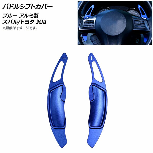 AP パドルシフトカバー ブルー アルミ製 スバル/トヨタ 汎用 AP-IT2083-BL 入数：1セット(2個) Paddle shift cover