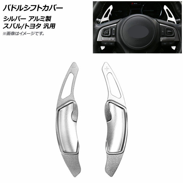 AP パドルシフトカバー シルバー アルミ製 スバル/トヨタ 汎用 AP-IT2083-SI 入数：1セット(2個) Paddle shift cover