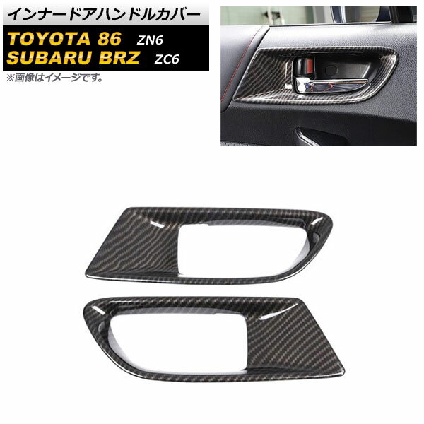 インナードアハンドルカバー トヨタ 86 ZN6 2012年04月〜2021年10月 ブラックカーボン ABS製 入数：1セット(2個) Innavual handle cover