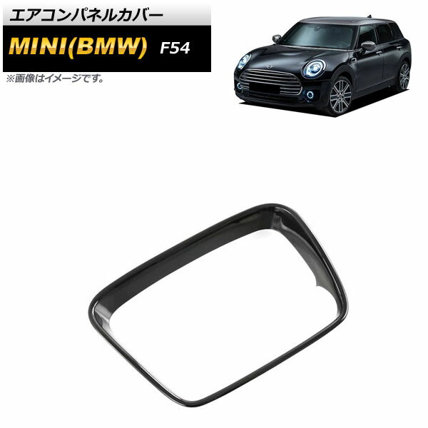 エアコンパネルカバー ミニ(BMW) F54 2015年09月〜 ブラック ABS製 AP-IT2136-BK Air control panel cover