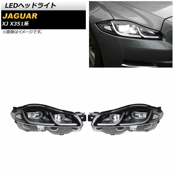 LEDヘッドライト ジャガー XJ X351 2010年05月〜2019年10月 クリアレンズ 左ハンドル用 AFS機能搭載車用 AP-LL454-A 入数：1セット(左右) headlight