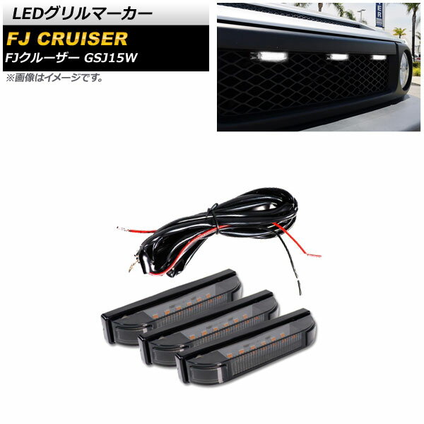 LEDグリルマーカー トヨタ FJクルーザー GSJ15W 2010年12月〜2018年01月 カラー3 AP-LL477-COL3 入数：1セット(3個) grill marker