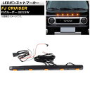 LEDボンネットマーカー トヨタ FJクルーザー GSJ15W 2010年12月〜2018年01月 オレンジ点灯 5連 スイッチ付き AP-LL478-5LED-OR bonnet marker(2)