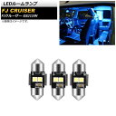 LEDルームランプ トヨタ FJクルーザー GSJ15W 2010年12月〜2018年01月 ブルー SMD 6連 AP-RL119-BL 入数：1セット(3個) room lamp