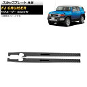 スカッフプレート トヨタ FJクルーザー GSJ15W 2010年12月〜2018年01月 ブラックカーボン 外側 ステンレス製 AP-SG249-A-BKC ...