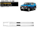 スカッフプレート トヨタ FJクルーザー GSJ15W 2010年12月〜2018年01月 シルバー 外側 ステンレス製 ヘアライン仕上げ AP-SG249-A...