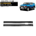 スカッフプレート トヨタ FJクルーザー GSJ15W 2010年12月〜2018年01月 ブラック 内側 ステンレス製 ヘアライン仕上げ AP-SG249-B-BK 入数:1セット(2個) Scuff plate(2)