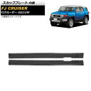 スカッフプレート トヨタ FJクルーザー GSJ15W 2010年12月〜2018年01月 ブラックカーボン 内側 ステンレス製 AP-SG249-B-BKC ...