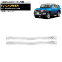 スカッフプレート トヨタ FJクルーザー GSJ15W 2010年12月〜2018年01月 シルバー 内側 ステンレス製 ヘアライン仕上げ AP-SG249-B...