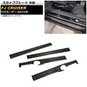 スカッフプレート トヨタ FJクルーザー GSJ15W 2010年12月〜2018年01月 ブラック 外側 ステンレス製 分割型 ヘアライン仕上げ AP-SG2...