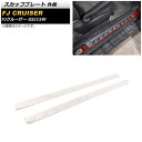 スカッフプレート トヨタ FJクルーザー GSJ15W 2010年12月〜2018年01月 シルバー 外側 ステンレス製 AP-SG252 入数:1セット(2個...