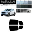 カーフィルム ミニ(BMW) MINI R60 クロスオーバー 2006年〜2013年 リアドアセット IR UV 断熱 選べる13フィルムカラー AP-WFI...