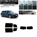 カーフィルム ミニ(BMW) MINI F54 クラブマン 観音開き 2015年〜 リアセット(1枚型) IR UV 断熱 選べる13フィルムカラー AP-WF...