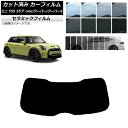 カーフィルム ミニ(BMW) MINI F55 5ドア one/クーパー/クーパーS 2013年〜 リアガラス(1枚型) IR UV 断熱 選べる13フィルムカ...