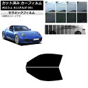 カーフィルム ポルシェ 911 タルガ 991 2011年〜2019年 フロントドアセット IR UV 断熱 選べる13フィルムカラー AP-WFIR0306-...