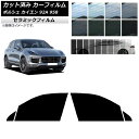 カーフィルム ポルシェ カイエン 92A 958 2010年〜2018年 フロントドアセット IR UV 断熱 選べる13フィルムカラー AP-WFIR0319...