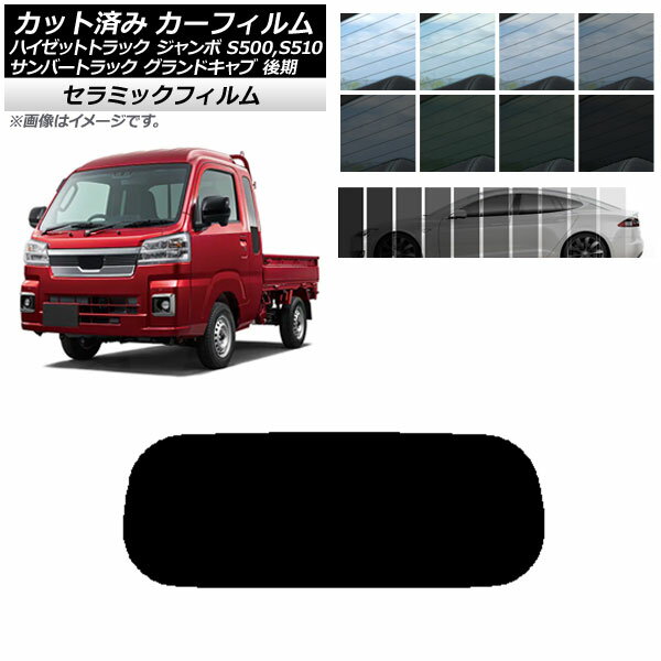 カーフィルム サンバートラック ハイゼットトラック S500,510J,P 後期 リアガラス(1枚型) IR UV 断熱 選べる13フィルムカラー AP-WFIR0322-R1 Car film