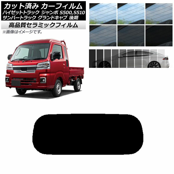 カット済み カーフィルム サンバートラック ハイゼットトラック S500,510J,P 後期 NC UV 高断熱 リアガラス(1枚型) 選べる9フィルムカラー AP-WFNC0322-R1