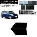 カーフィルム ミニ(BMW) MINI R55 クラブマン 2006年〜2013年 フロントドアセット SK UV 選べる13フィルムカラー AP-WFSK02...
