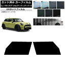 カーフィルム ミニ(BMW) MINI F55 5ドア one/クーパー/クーパーS 2013年〜 フロントドアセット SK UV 選べる13フィルムカラー A...