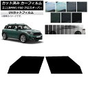 カーフィルム ミニ(BMW) MINI F60 クロスオーバー 2017年〜 フロントドアセット SK UV 選べる13フィルムカラー AP-WFSK0303-...