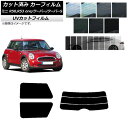 カーフィルム ミニ(BMW) MINI R50,R53 one/クーパー/クーパーS 3ドア リアセット(分割) SK UV 選べる13フィルムカラー AP-WFSK0304-RDR3 Car film