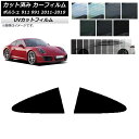 カーフィルム ポルシェ 911 991 2011年〜2019年 リア小窓セット SK UV 選べる13フィルムカラー AP-WFSK0305-RD Car fi...