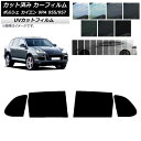 カーフィルム ポルシェ カイエン 9PA 955/957 2002年〜2010年 リアドアセット SK UV 選べる13フィルムカラー AP-WFSK0318-...