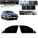 カーフィルム ポルシェ カイエン 92A 958 2010年〜2018年 フロントドアセット SK UV 選べる13フィルムカラー AP-WFSK0319-FD...