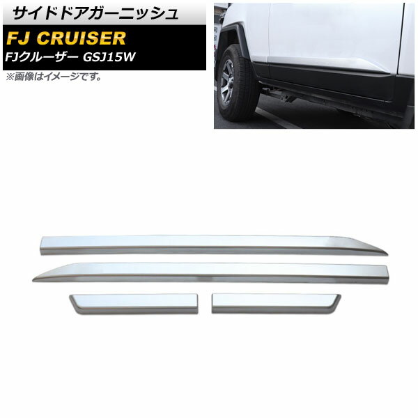 サイドドアガーニッシュ トヨタ FJクルーザー GSJ15W 2010年12月〜2018年01月 マットシルバー ABS製 AP-XT1705 入数：1セット(4個) Side door garnish