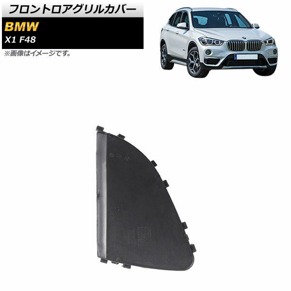 フロントロアグリルカバー BMW X1 F48 前期用 2016年〜2019年 ABS製 右側 AP-XT1735-R Frontroa grill cover