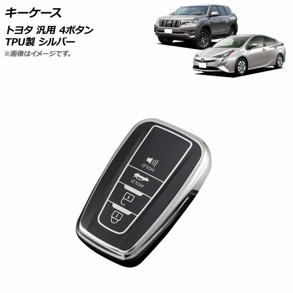 AP キーケース シルバー 4ボタン TPU製 トヨタ 汎用 AP-AS677-SI key case