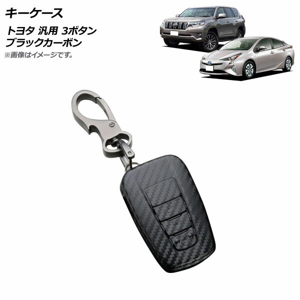 AP キーケース ブラックカーボン 3ボタン カーボンファイバー製 キーホルダー付き トヨタ 汎用 AP-AS688 key case
