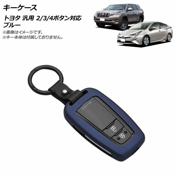 AP キーケース ブルー 2/3/4ボタン対応 亜鉛合金製 キーホルダー付き トヨタ 汎用 AP-AS691-BL key case
